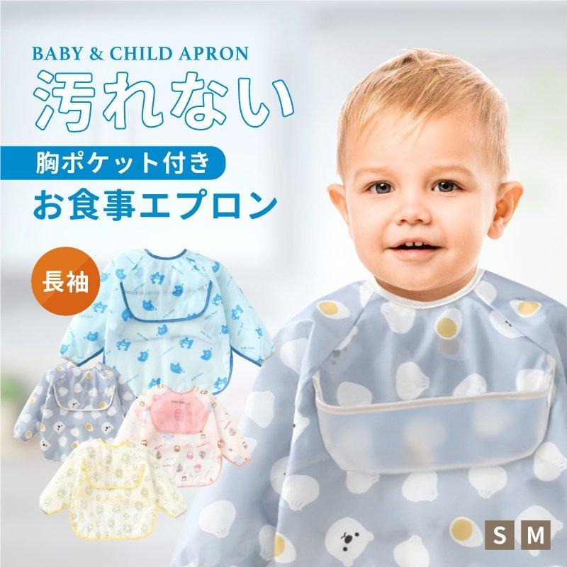お食事エプロン 長袖 ロング スモック ベビー 子供用 ポケット付き 撥水加工 よだれかけ 赤ちゃん 食事エプロン 食事 子供 ベビー用品 エプロン 紐タイプ 袖ゴム :p218561007de4:SmartList - 通販 - Yahoo!ショッピング お食事エプロン 長袖 ロング スモック ベビー 子供用 ポケット付き 撥水加工 よだれかけ 赤ちゃん 食事エプロン 食事 子供 ベビー用品 エプロン 紐タイプ 袖ゴム :p218561007de4:SmartList - 通販 - Yahoo!ショッピング