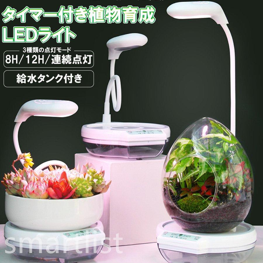 育成ライト Led 自動給水 水槽 テラリウム 自動点灯 卓上 多肉植物 デスク オフィス ｕｓｂ 可愛い 植物 高さ調整 観葉植物 Pd6f Smartlist 通販 Yahoo ショッピング