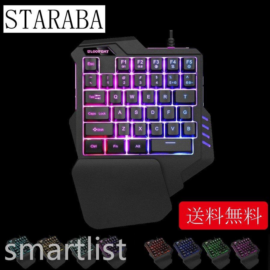 STARAB 片手ゲーミングキーボード 有線 虹色 バックライト キーボード　　｜smartlist