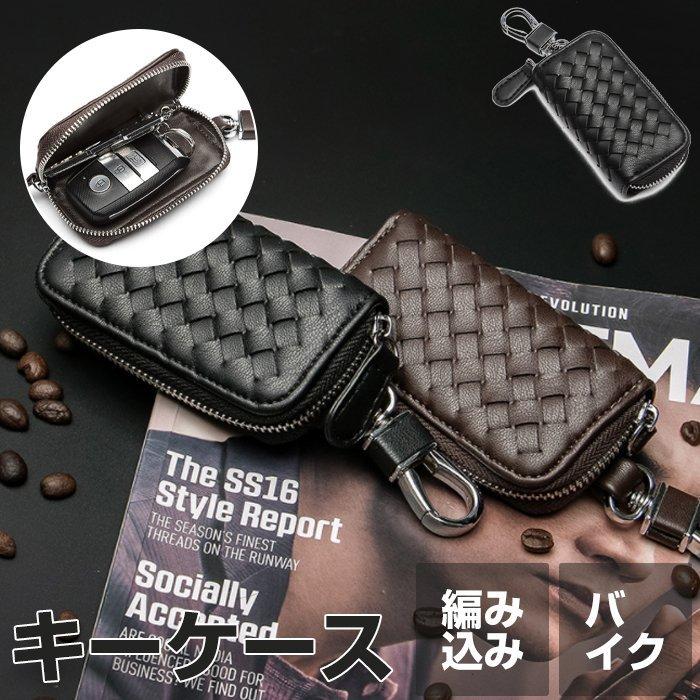 キーケース スマートキーケース 編み込み 上質レザー メンズ キーケース 車 バイク プレゼント 彼氏 ファッション 男女兼用 キー収納 キーバッグ Pa Smartlist 通販 Yahoo ショッピング