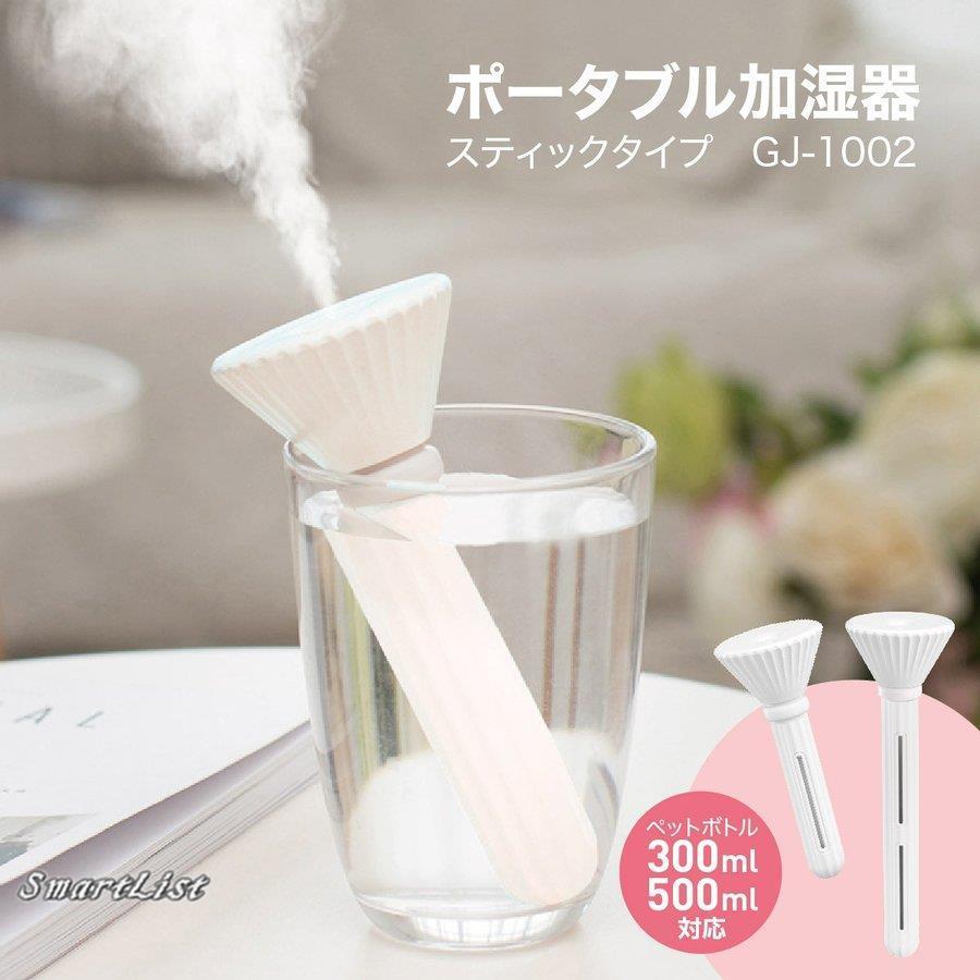 加湿器 卓上 スティック オフィス USB ペットボトル おしゃれ 加湿器 卓上 スティック オフィス USB ペットボトル おしゃれ