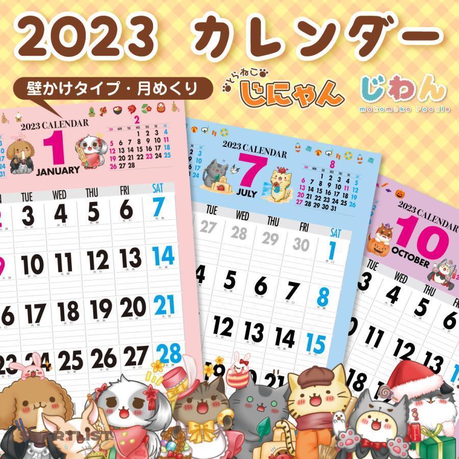 2023年 カレンダー 2023 壁掛け 2023年度版 壁掛けカレンダー シンプル キャラクター かわいい ネコ ねこ 猫 じにゃん いぬ 犬 じわん おしゃれ b3 calender｜smartlist｜02