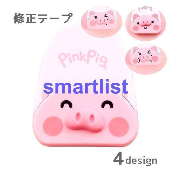 修正テープ 文具 フタつき ピンク 可愛い 手紙 オフィス 本体 事務用品 ブタ かわいい ノート 学生 ステーショナリー｜smartlist