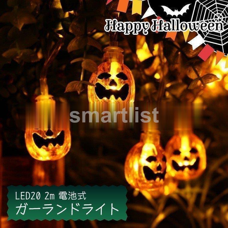 ハロウィン ガーランドライト かぼちゃ 電池式 電球色 2m LED 20球 飾り 装飾 おばけ パンプキン イルミネーション かわいい  :zhuang32shi22:SmartList - 通販 - Yahoo!ショッピング