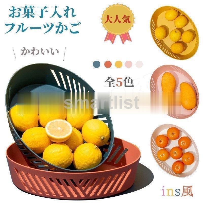 お菓子入れ フルーツ皿 全5色 大容量 おしゃれ Ins風 大 フルーツバスケット フルーツボール シンプル 菓子器 皿 果物かご 盛り付け シングル 水切り Zhuang32shi267 Smartlist 通販 Yahoo ショッピング