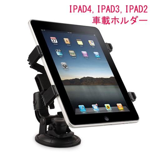 ipad4 車載ホルダー ipad3 ipad2 new iPad iPad Air 車載 ホルダー 取付簡単 タブレット 車 スタンド 角度調節 360度回転可能｜smartnet