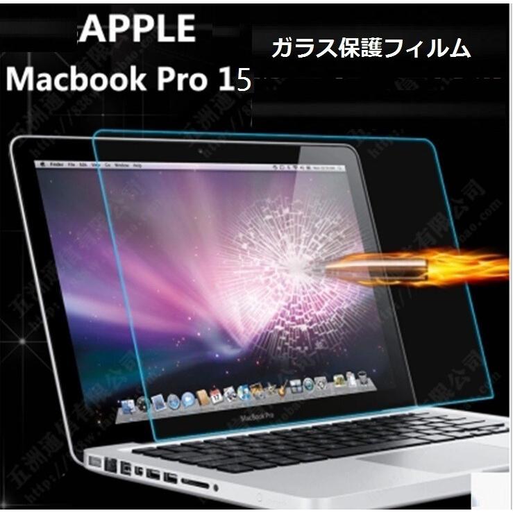 MacBook Pro 15 保護フィルム Retina 15インチ ガラスフィルム マックブック フィルム 保護 ガラス 強化ガラス 9H 液晶保護フィルム｜smartnet