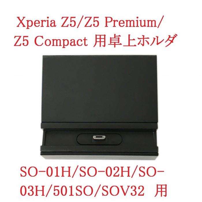 Xperia Z5 卓上ホルダー Z5 Premium/Z5 Compact 充電器 SO-01H :H-Xperia-dock-z5