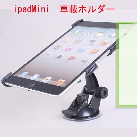 ipad Mini 車載ホルダー mini3 mini2 車載 ホルダー ipad retina 取付簡単 スタンド タブレット 車 携帯 スタンド 角度調節 360度回転可能 メール便 送料無料 | ブランド登録なし