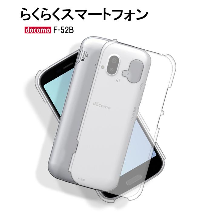 専用カバー付きdocomo らくらくスマートフォン F-52B らくらくスマートフォン F-52B スマホケース f52b ケース ハード