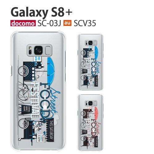 Galaxy S8+ SCV35 SC-03J ケース スマホ カバー フィルム au galaxys8プラス sc02j スマホケース ギャラクシーs8+ galaxys8+ ギャラクシーs8プラス streetfood｜smartno1