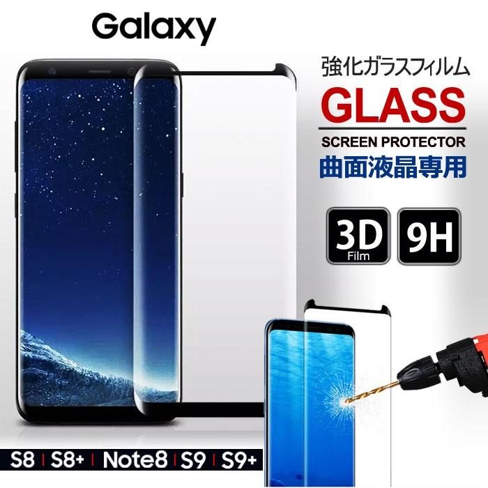 Galaxy 100％の保証 S9 SALE Plus SCV39 ガラスフィルム galaxys9+ SC-03K sc03k 全面保護 SCV35 GlassFilm SCV37 SCV38 ギャラクシーs9プラス SCV36 耐衝撃 SCV40 曲面