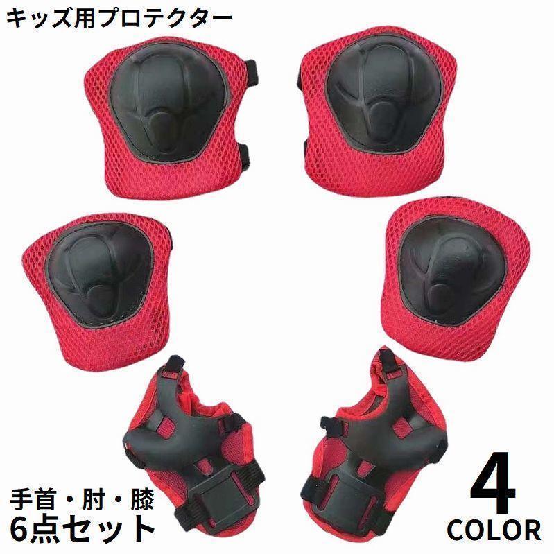 プロテクター 保護パッド 6点セット 子供用 キッズ 手首 肘 膝 自転車