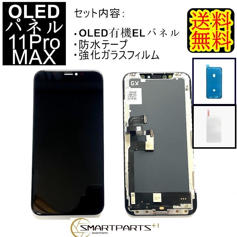 iPhone11ProMAXフロントパネル【有機EL・OLED】修理【セットB】【強化 