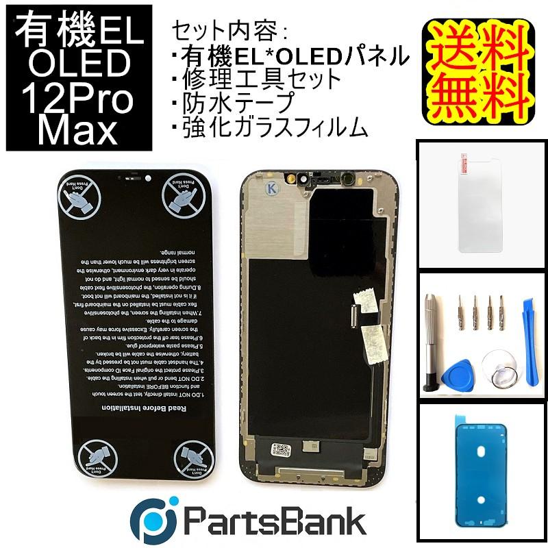 iPhone12ProMaxフロントパネル【有機EL・OLED】修理【セットA 