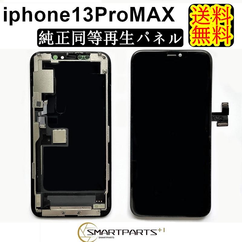iPhone13ProMAXフロントパネル【純正同等再生】修理【単品】【即日発送 