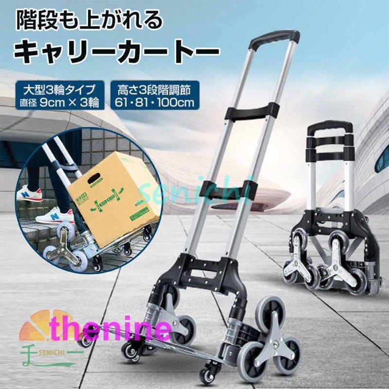 キャリーカート ハンドトラック 階段 三輪 折りたたみ 軽量 段差