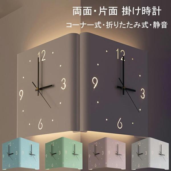 両面掛け時計 四角 静音 壁掛け時計 誘導灯付き 壁掛け コーナークロック 折りたたみ式 片面掛け時計 3種類 北欧 おしゃれ 電池式 掛時計 全4色 電波時計 金属 | 