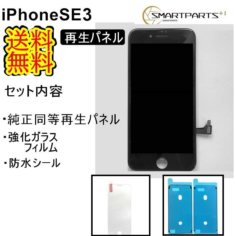 iPhoneSE3フロントパネル【純正同等再生】修理【セットB】【強化ガラスフイルム・専用防水テープ付き 】【即日発送】【送料無料】修理キット 液晶パネル｜smartpartsspecial