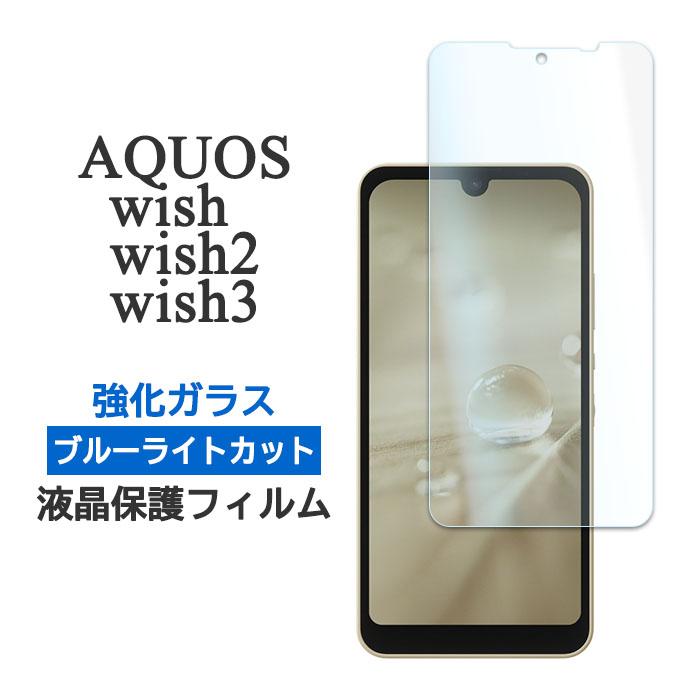 AQUOS wish wish2 フィルム 液晶保護 ブルーライトカット 9H 強化