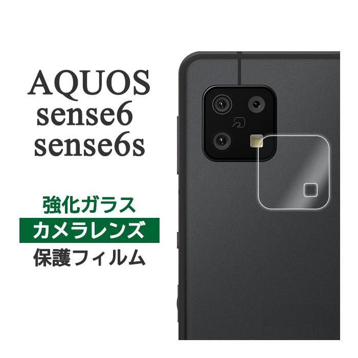 AQUOS sense sense6 sense6s フィルム カメラレンズ保護 強化ガラス