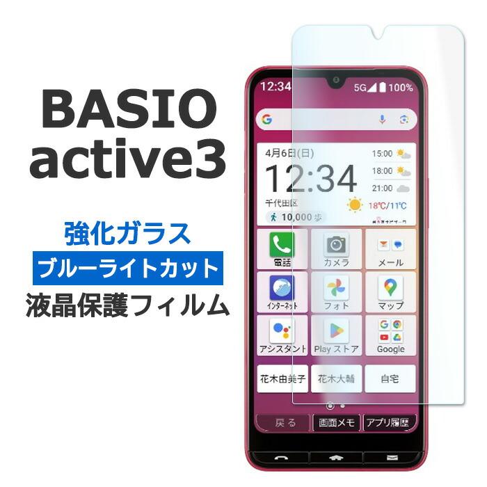 BASIO active3 フィルム 液晶保護 ブルーライトカット 9H 強化ガラス 液晶 保護 カバー KYG04 シール ベイシオ ...