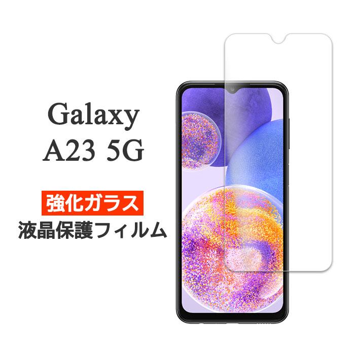 Galaxy A A23 5G SC-56C SCG18 フィルム 液晶保護 9H 強化ガラス 