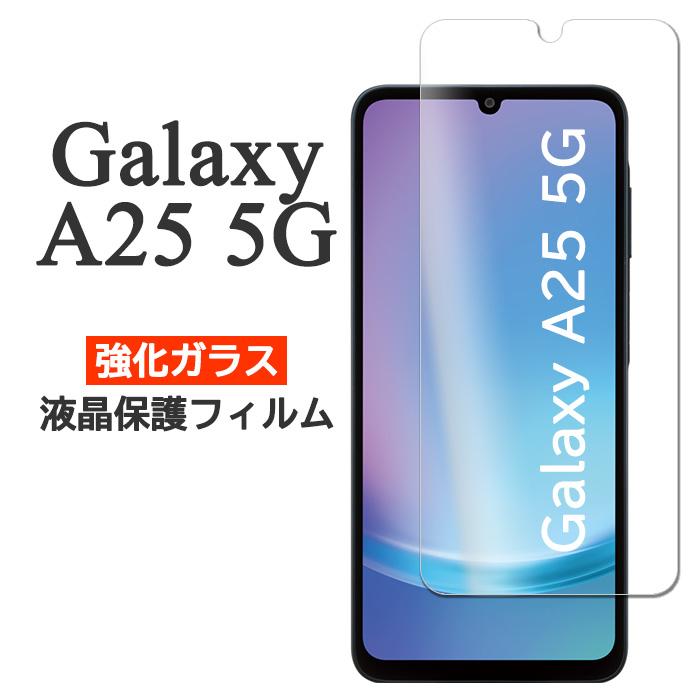Galaxy A A25 5G フィルム 液晶保護 9H 強化ガラス ギャラクシーA25 