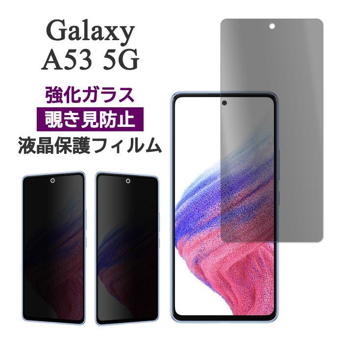 美品Galaxy A53 5G SC-53C docomoカバー強化ガラス3枚付 Galaxy A A53 5G SC-53C SCG15 フィルム 液晶保護 のぞき見防止 9H