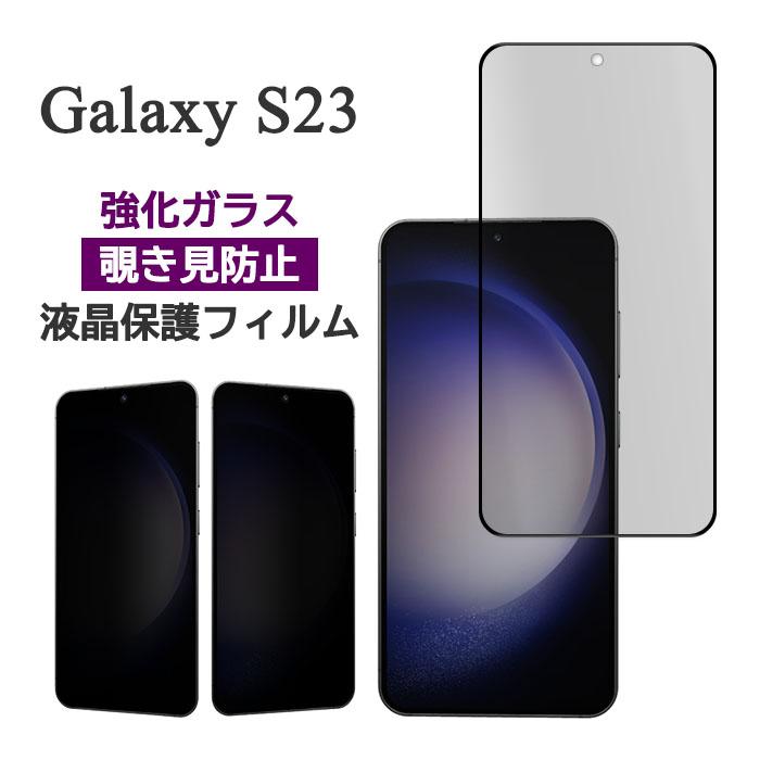 Galaxy S S23 SC-51D SCG19 SM-S911C フィルム 液晶保護 のぞき見防止