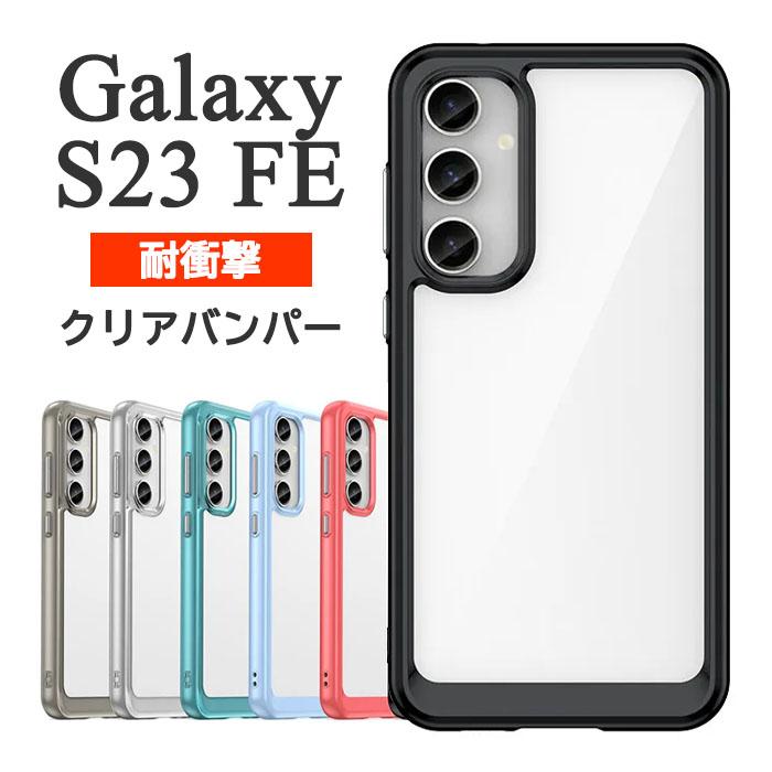 Galaxy S S23 FE ケース SCG24 カバー ハードケース 耐衝撃