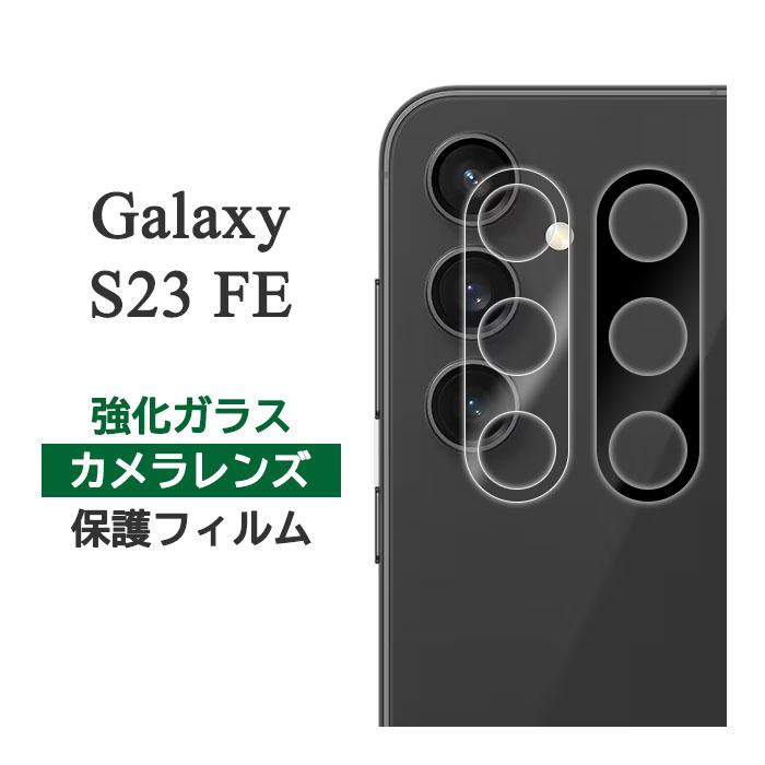 Galaxy S S23 FE フィルム SCG24 カメラレンズ保護 強化ガラス