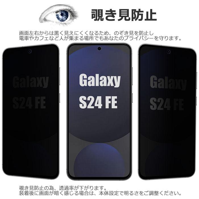 Galaxy S S24 FE フィルム SCG30 SM-S721 液晶保護 覗き見防止 9H 強化