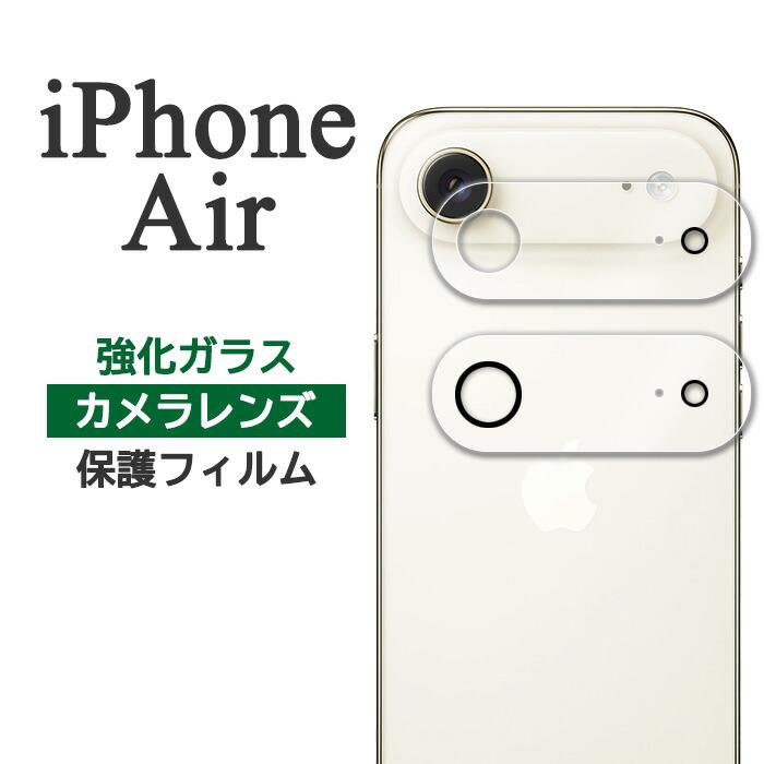 【美品】iPhone Air 本体 ガラスフィルム＋レンズ保護付き（装着済み） iPhoneAir フィルム カメラレンズ保護 強化ガラス アイホン アイフォン