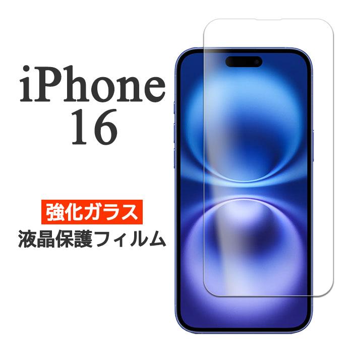 iPhone16 フィルム 液晶保護 9H 強化ガラス 16 スマホフィルム