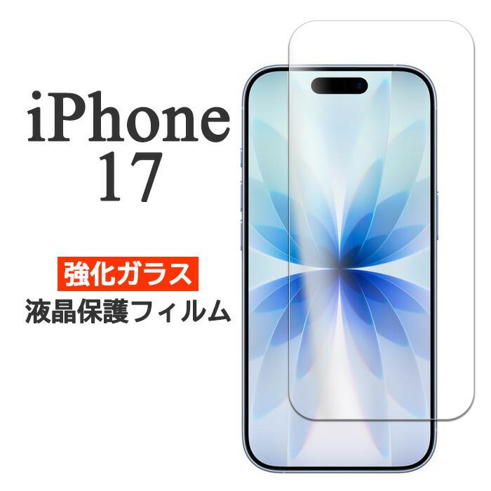 iPhone17 フィルム 液晶保護 9H 強化ガラス アイホン アイフォン 17