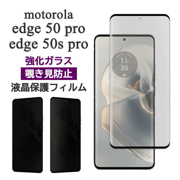 motorola edge 50 pro 50s フィルム 液晶保護 覗き見防止 3D全面保護