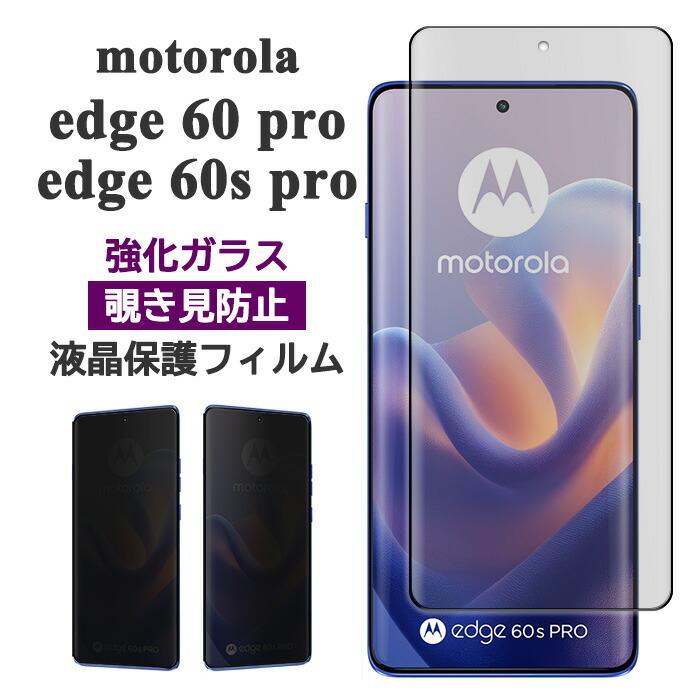 motorola edge 60 pro 60s フィルム 液晶保護 覗き見防止 3D全面保護
