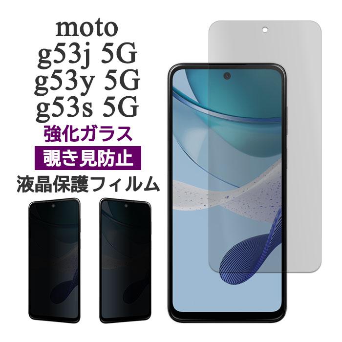 moto g motorola g53y 5G / g53j g53s フィルム 液晶保護 覗き見防止