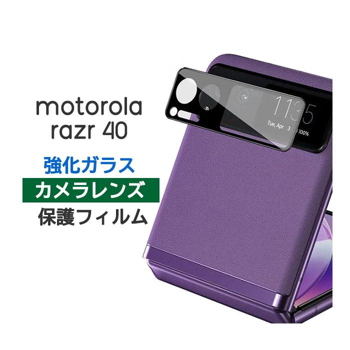 motorola razr 40 / 40s フィルム カメラレンズ保護 強化ガラス