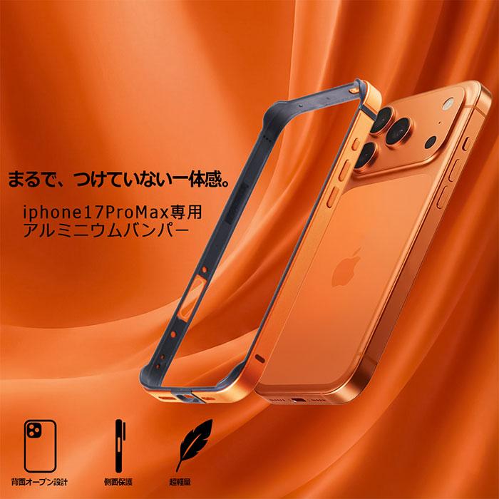 iPhone 17 Pro Max iPhone17ProMax ハイブリッド アルミバンパー 一体