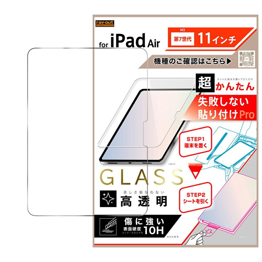 iPad Air M3 第7世代 11inch フィルム 液晶保護 ガラス 平面保護 高