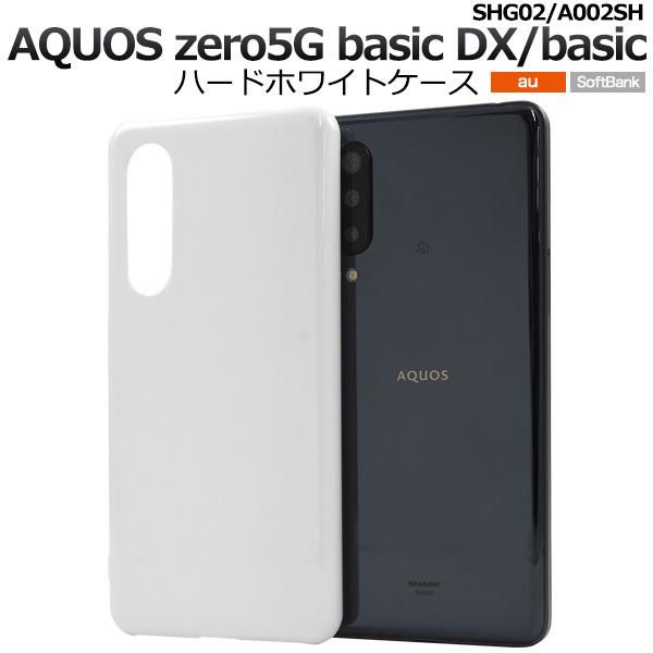 AQUOS zero5G basic zero5G basic DX ケース ハードケース ホワイト カバー アクオス SH-41A SH-RM15 A003SH スマホケース｜smartphone-goods