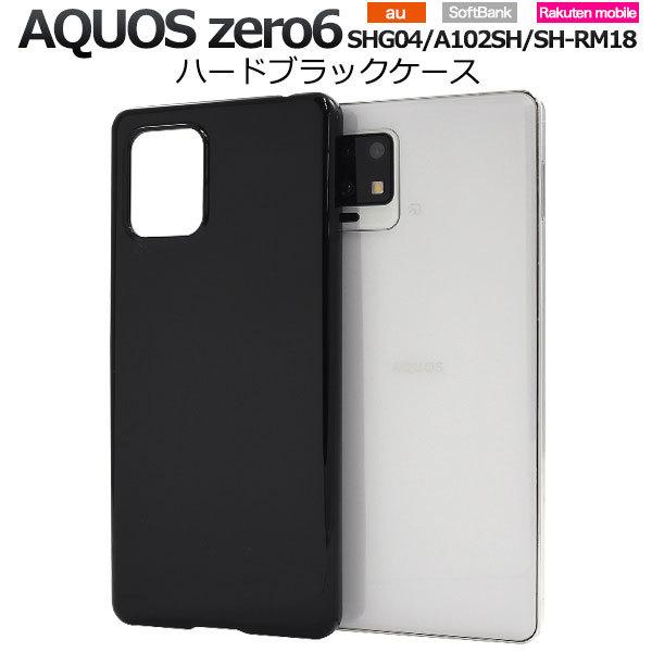 AQUOS zero6 ケース ハードケース ブラック カバー SHG04 A102SH SH-RM18 アクオス ゼロシックス スマホケース｜smartphone-goods