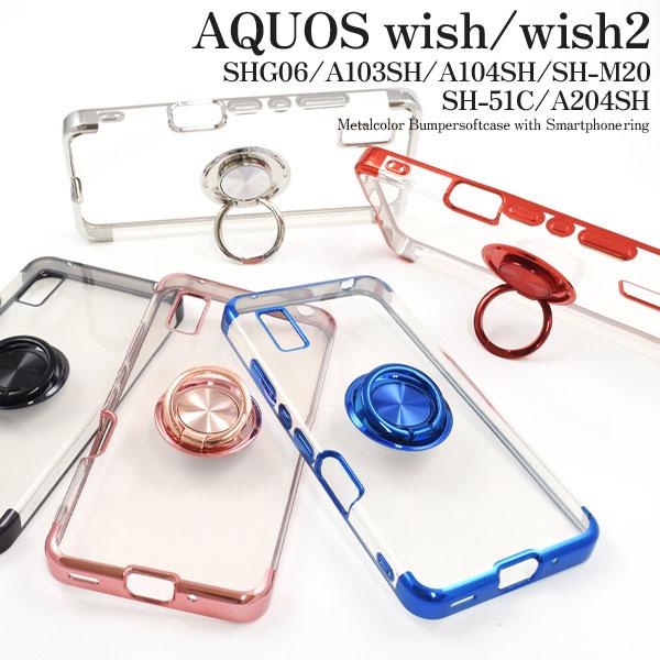 AQUOS wish wish2 ケース SH-51C SHG08 A204SH SHG06 A103SH A104SH SH