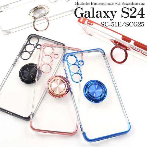 Galaxy S S24 ケース SC-51E SCG25 SM-S921Q ソフトケース