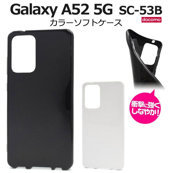 Galaxy A A52 5G SC-53B ケース ソフトケース カラー カバー
