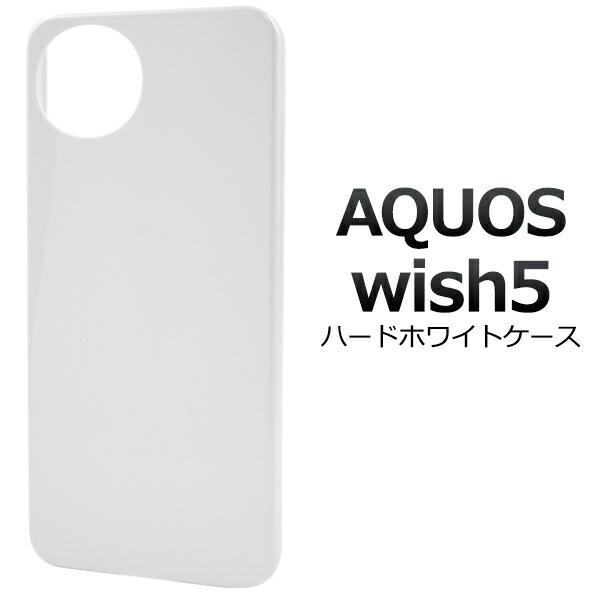 AQUOS wish5 SH-52F ホワイト 本体 スマホカバー付き 楽天市場】AQUOS Wish5 SH-52F ケース aquos wish 5 sh-52f ソフト
