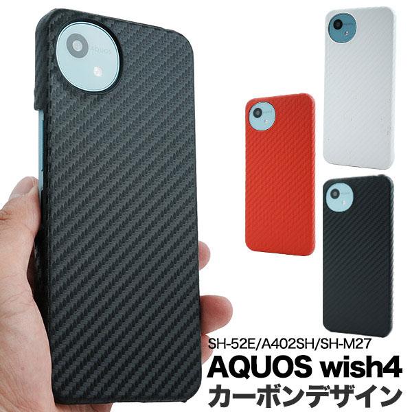 AQUOS wish wish4 ケース SH-52E A402SH ハードケース カーボン