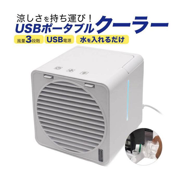 USBポータブルクーラー 携帯扇風機 熱中症対策 夏 卓上 USB 冷風機